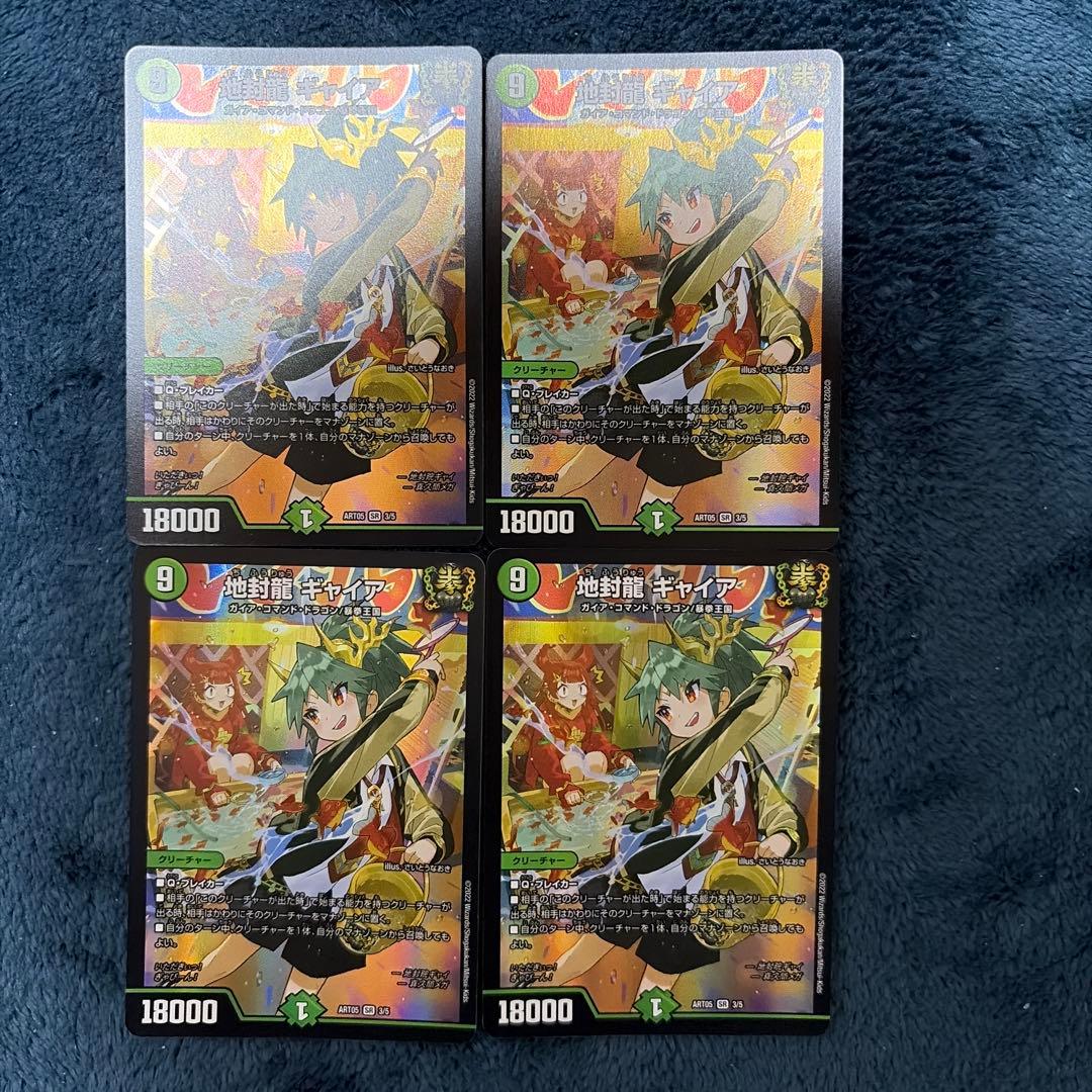地封龍 ギャイア 神アート 4枚