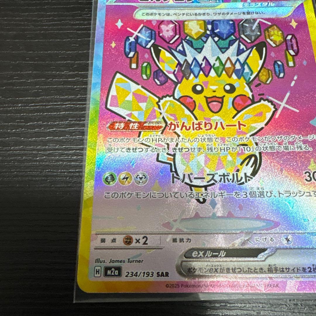 ポケモンカード　ピカチュウex SAR メガドリームex
