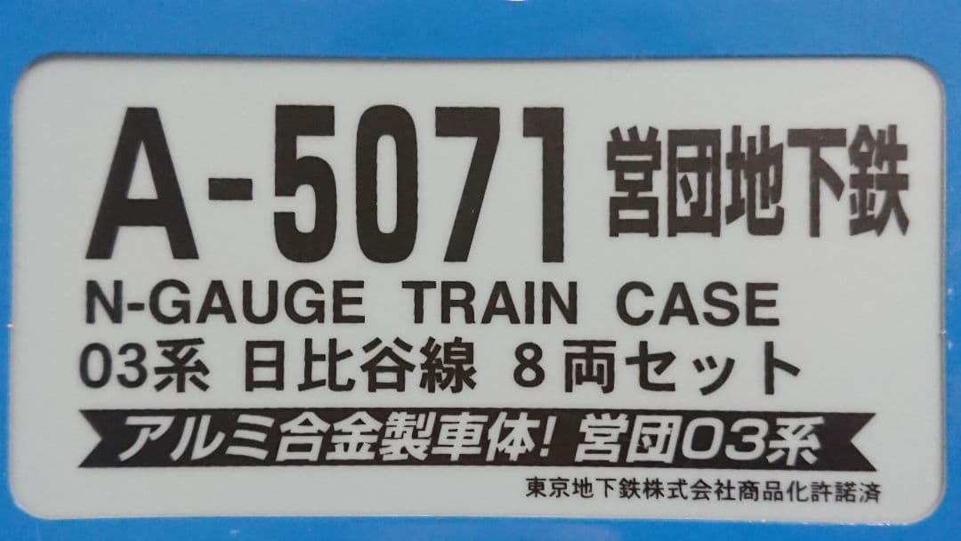 Nゲージ マイクロエース 日比谷線 03系 営団地下鉄