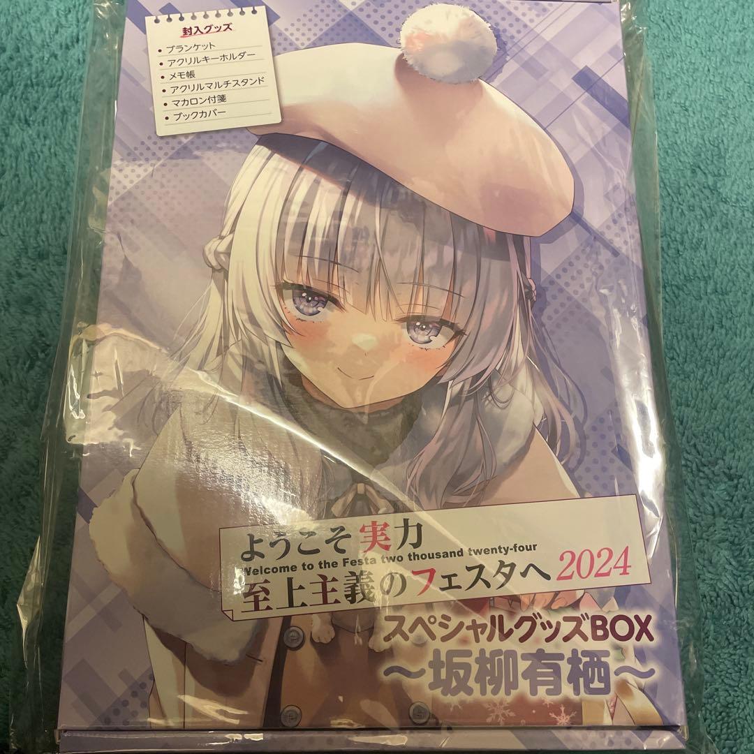 坂柳有栖 スペシャルグッズBOX ようこそ実力至上主義の教室へ