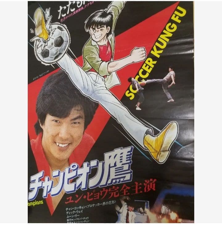 チャンピオン鷹　B2 ポスター　ユンピョウ