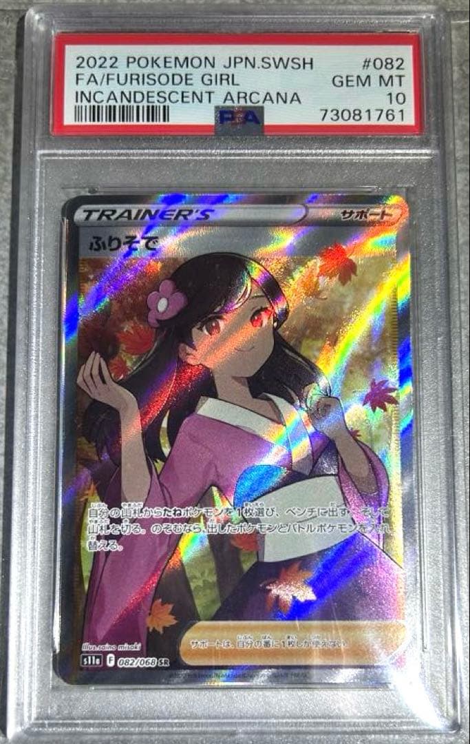 ★最高評価★厳選個体★psa10 ふりそでsr