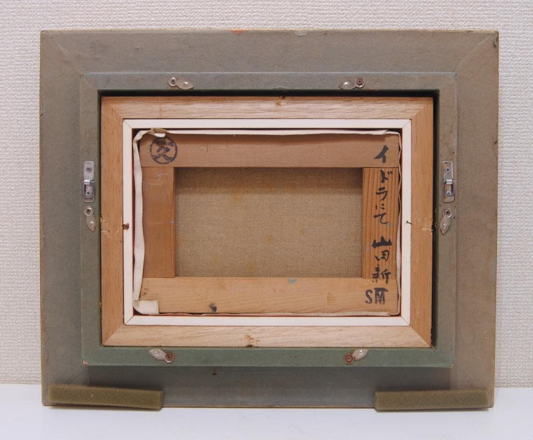 山田新一 イドラ にて 油彩画 油絵 風景画 ギリシャ エーゲ海 師: 藤島武二