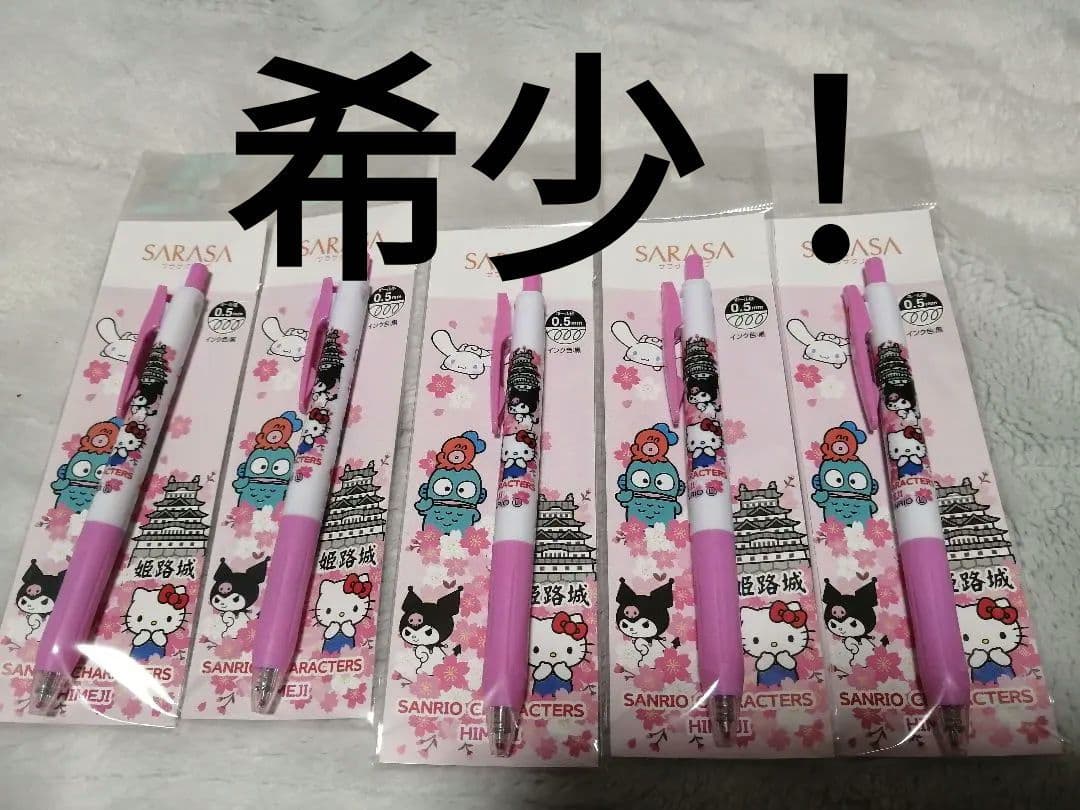 貴重！限定　SARASAボールペン　サンリオコラボ　キティ　姫路城　5本セット
