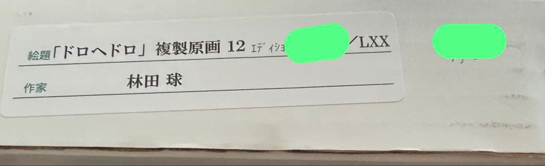 ドロヘドロ　カイマン　ニカイドウ　複製原画　限定70枚 直筆サイン入り