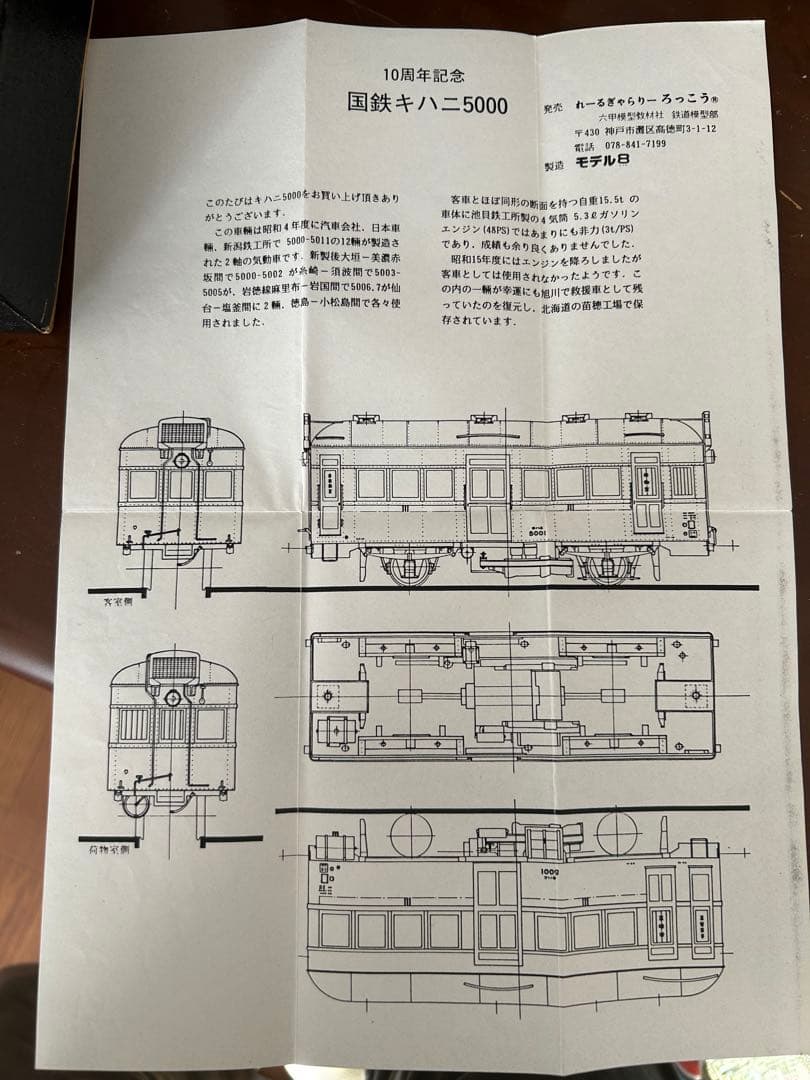 ろっこう国鉄キハニ5000 10周年記念 HOゲージ