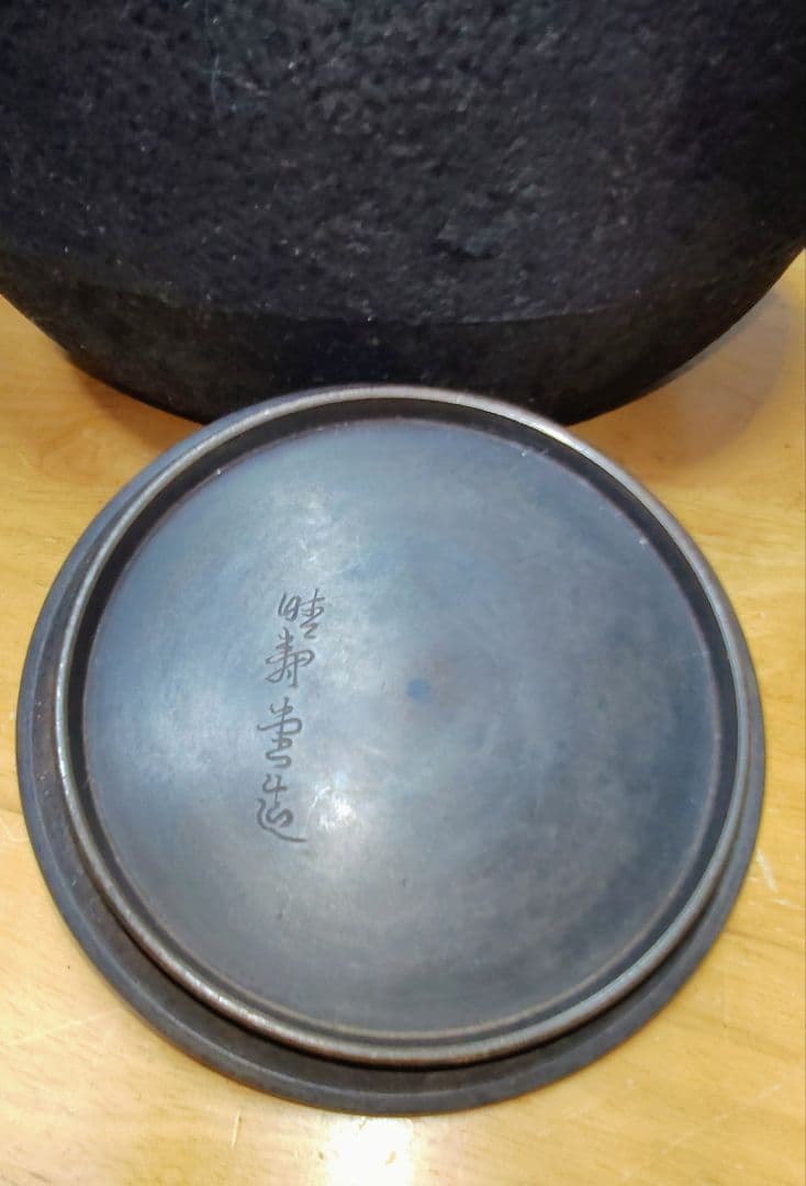 晴寿堂造 鉄瓶 希少 中古