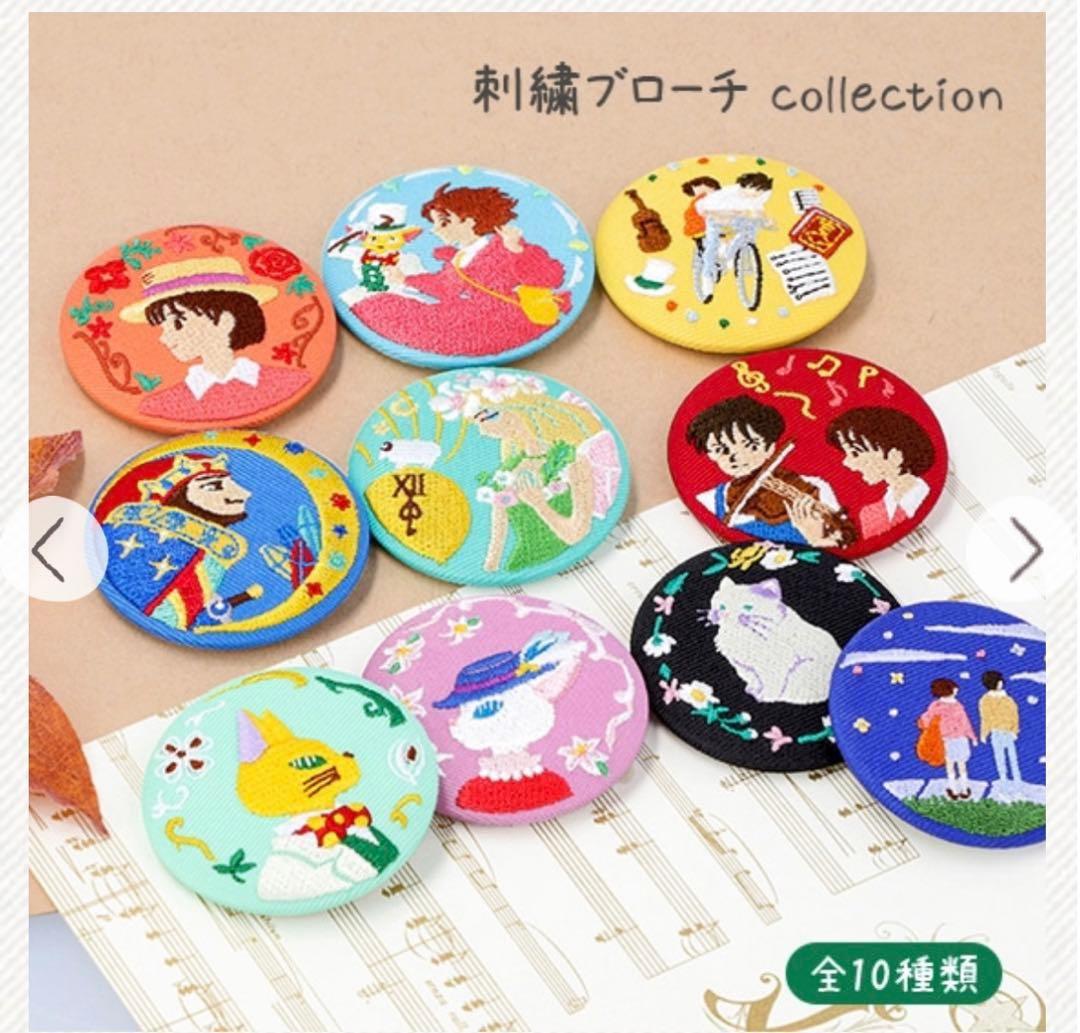 ジブリがいっぱい刺繍ブローチコレクション全10種類
