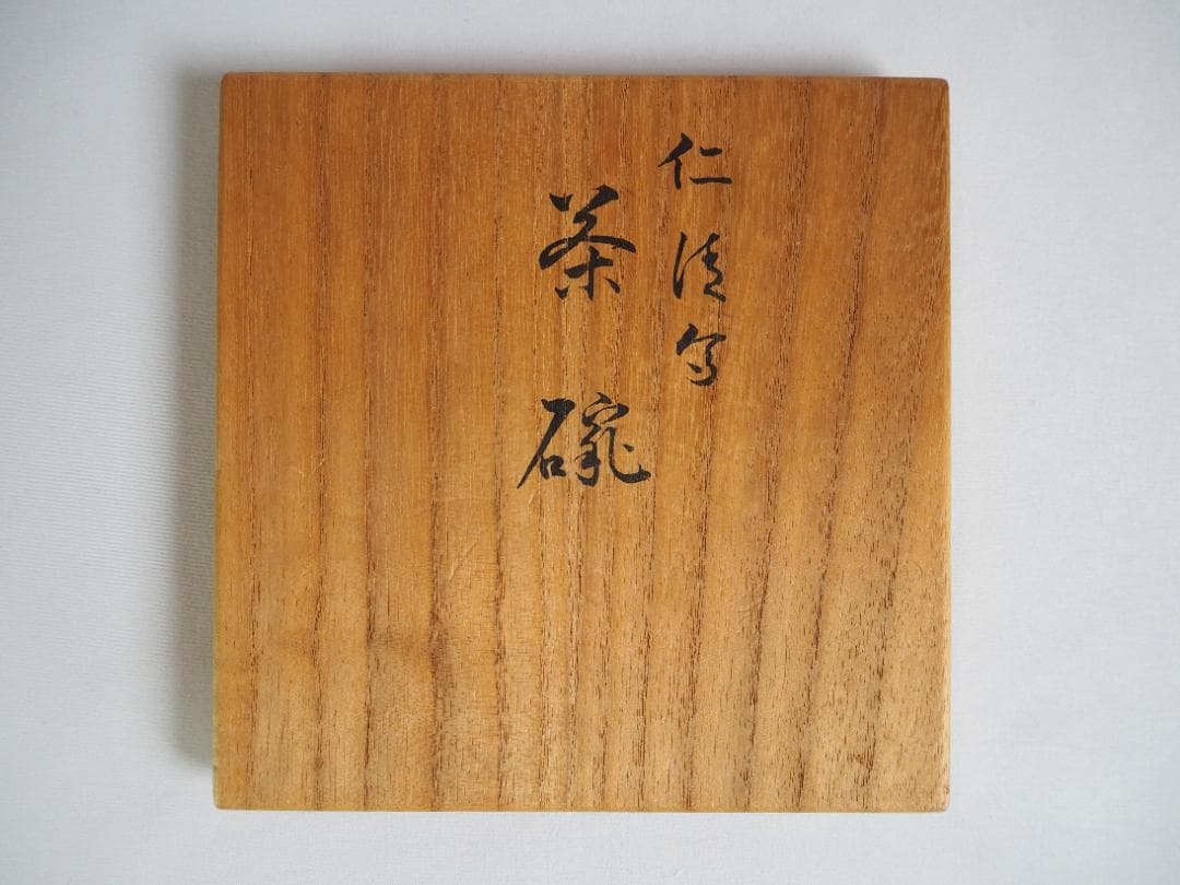 永楽妙全造『皐月茶碗』（共箱）