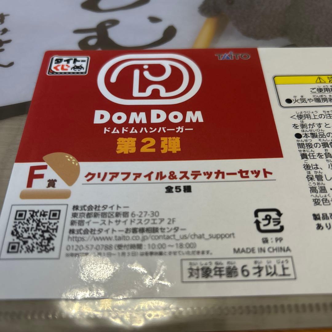 ドムドムハンバーガー第2弾一番くじ　A賞とラストハッピー賞