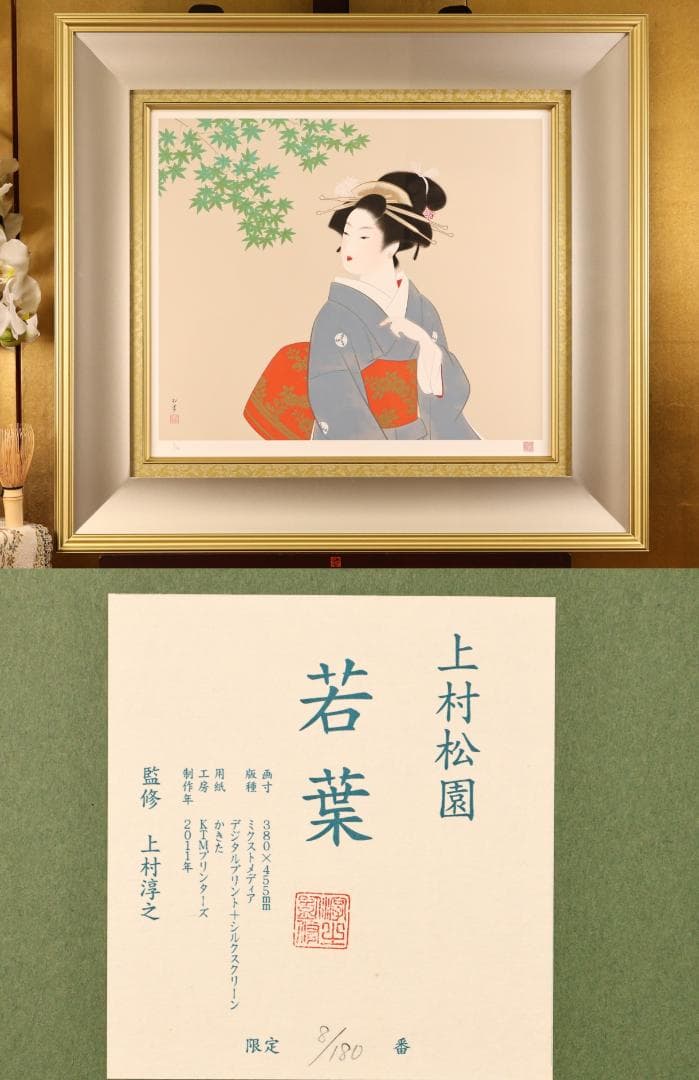 BK282　上村松園 「 若葉 」 8/180　シルクスクリーン　監修 上村淳之