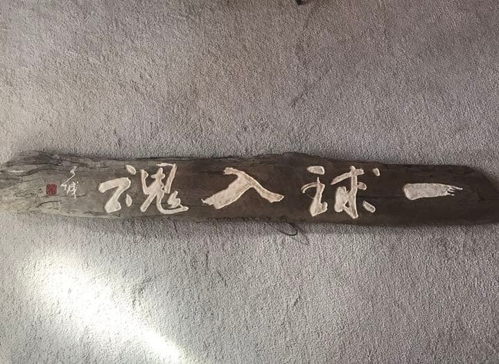 流木アート　相澤木城さん作品  \