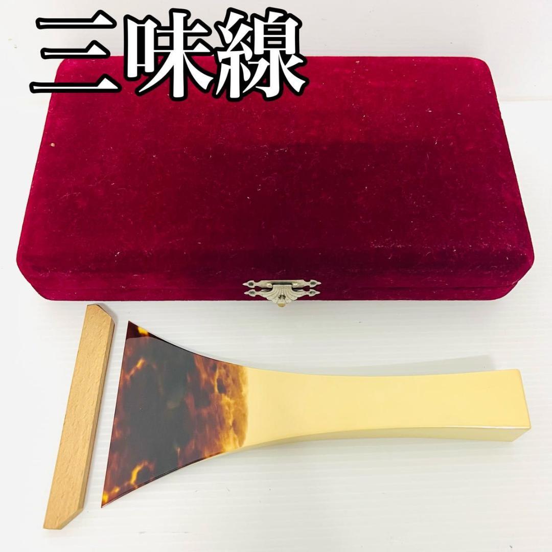 三味線 撥 バチ 鼈甲 べっ甲 伝統楽器 和楽器 弦楽器