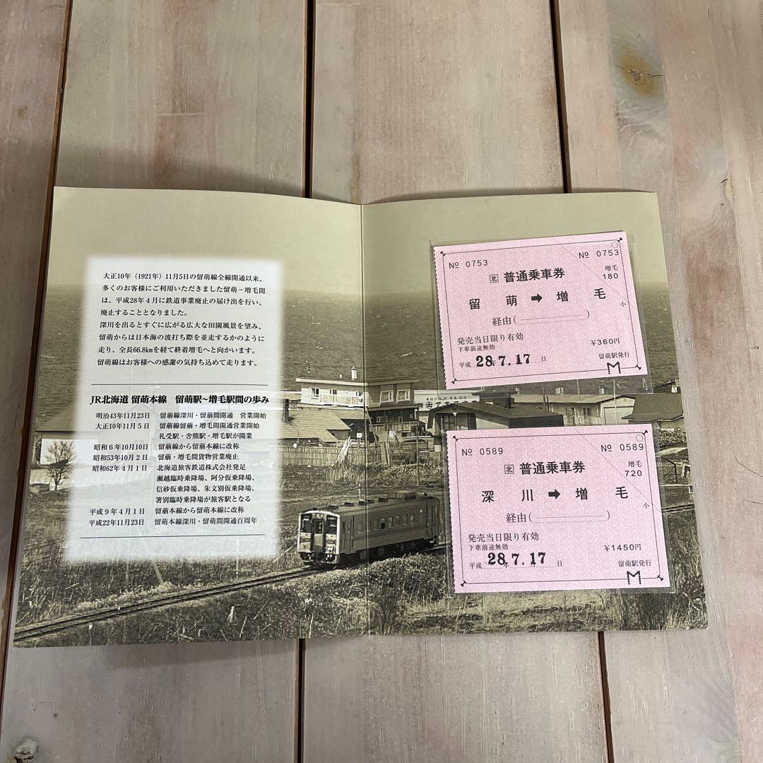 ひ*や様 JR留萌本線記念プレミアム切符