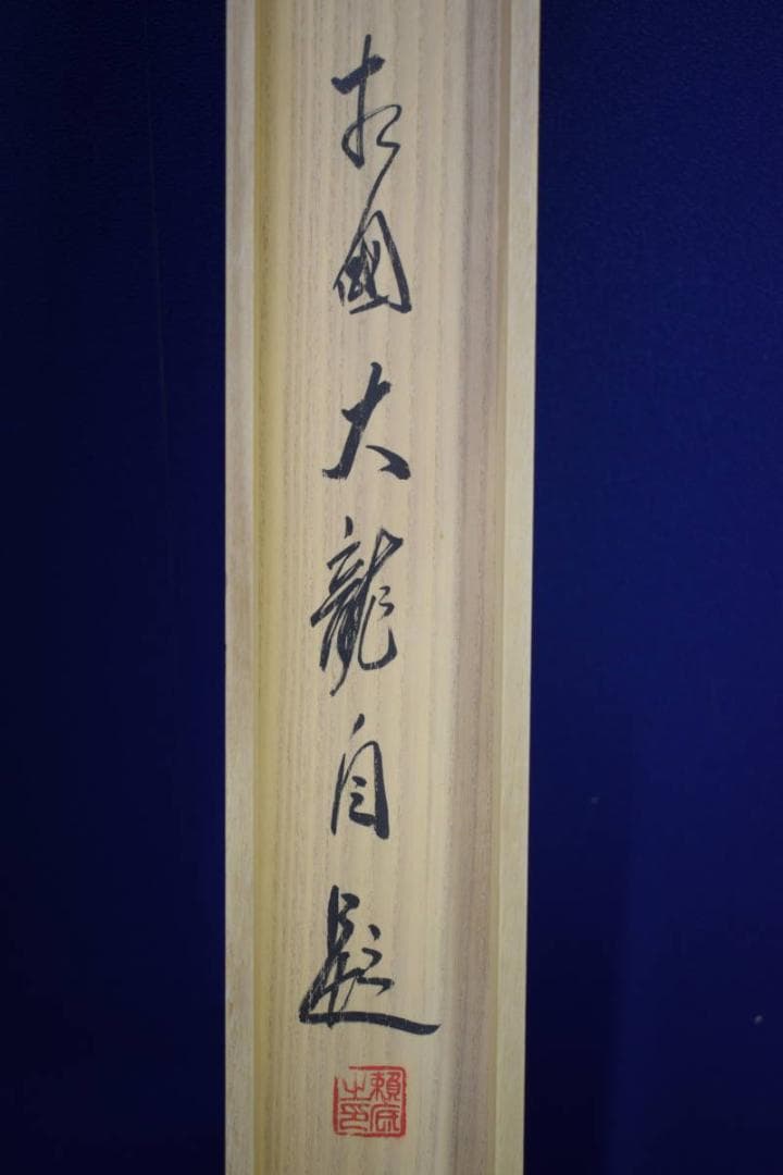 真作/臨済宗/相国寺派管長/有馬頼底/桐共箱付/布袋屋掛軸HE-737