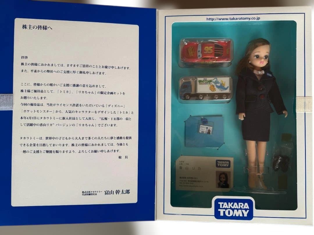 タカラトミー 2006 株主優待限定企画セット トミカ＆リカちゃん