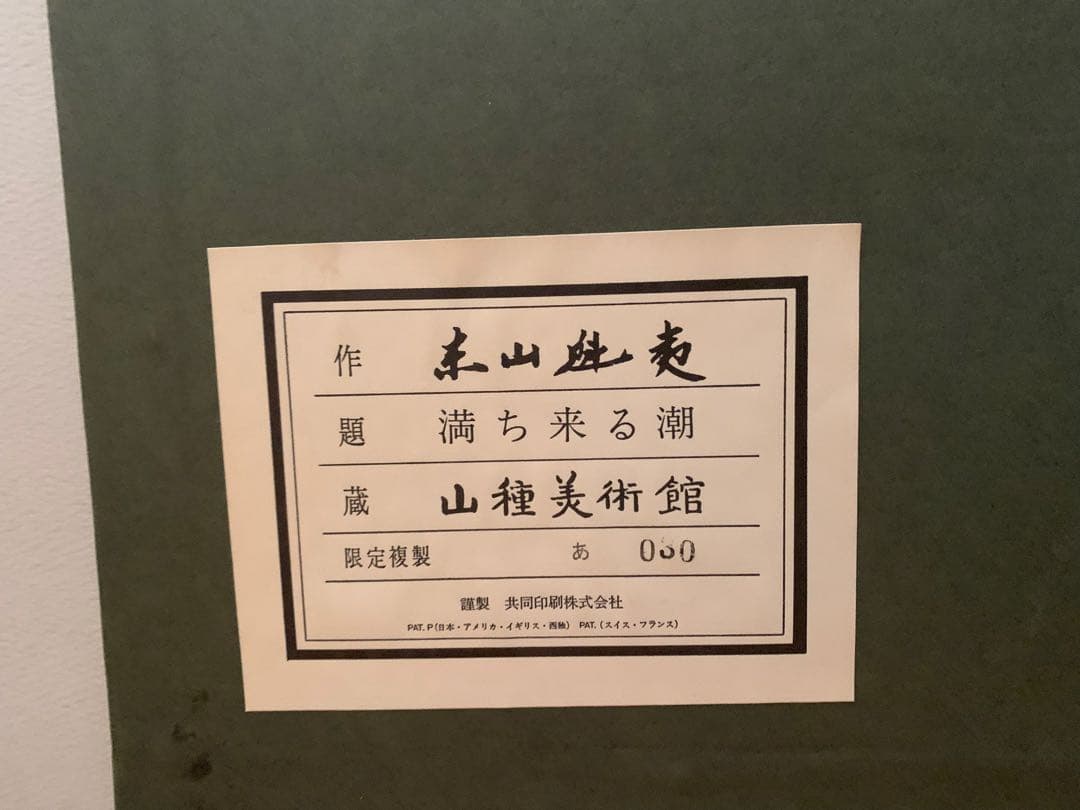 東山魁夷　『満ち来る潮』　岩絵の具方式複製工芸画