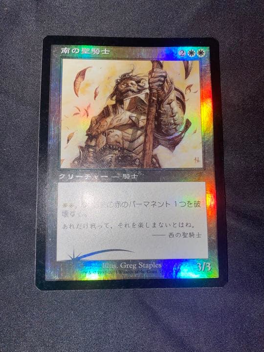 南の聖騎士 / Southern Paladin【7ED】 【Foil】