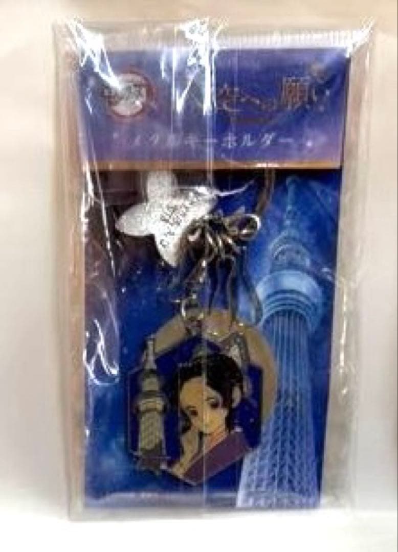 601さ　鬼滅の刃　スカイツリー　コラボ　胡蝶しのぶ　メタルキーホルダー