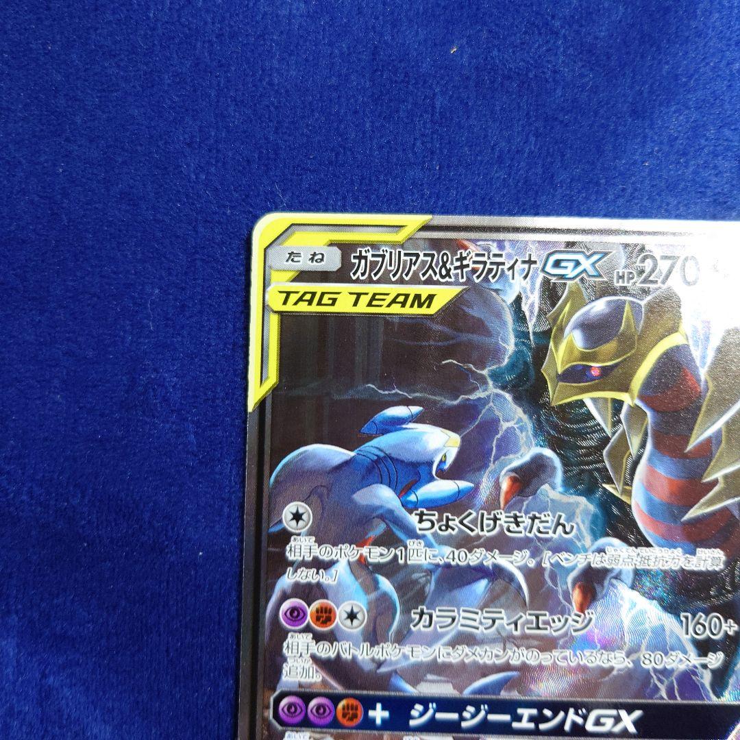 ガブリアス&ギラティナGX SR SM10a ジージーエンド 060/054