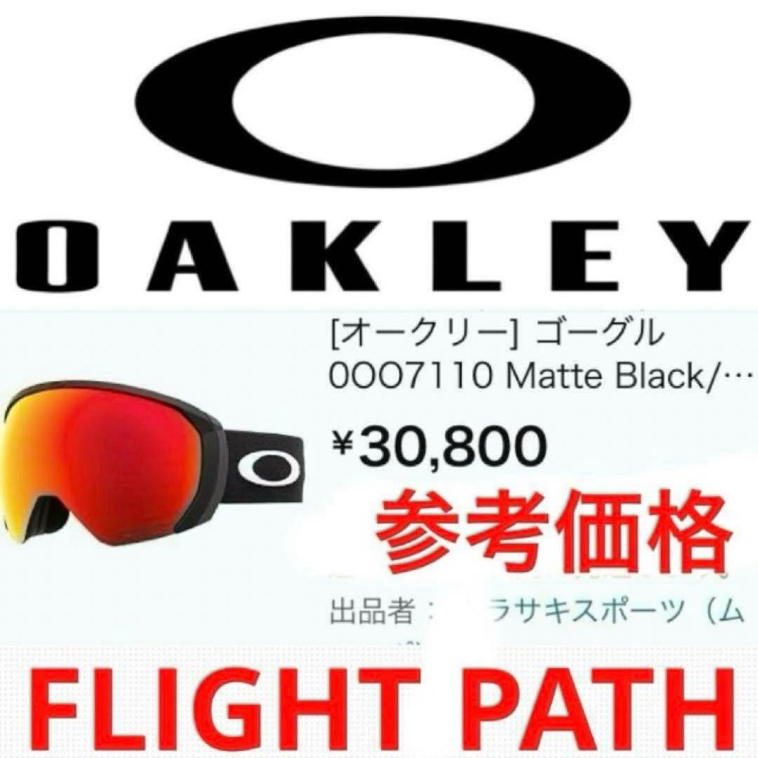 新品未使用　オークリーゴーグル　オークリースノーゴーグル　フライトパス　ゴーグル