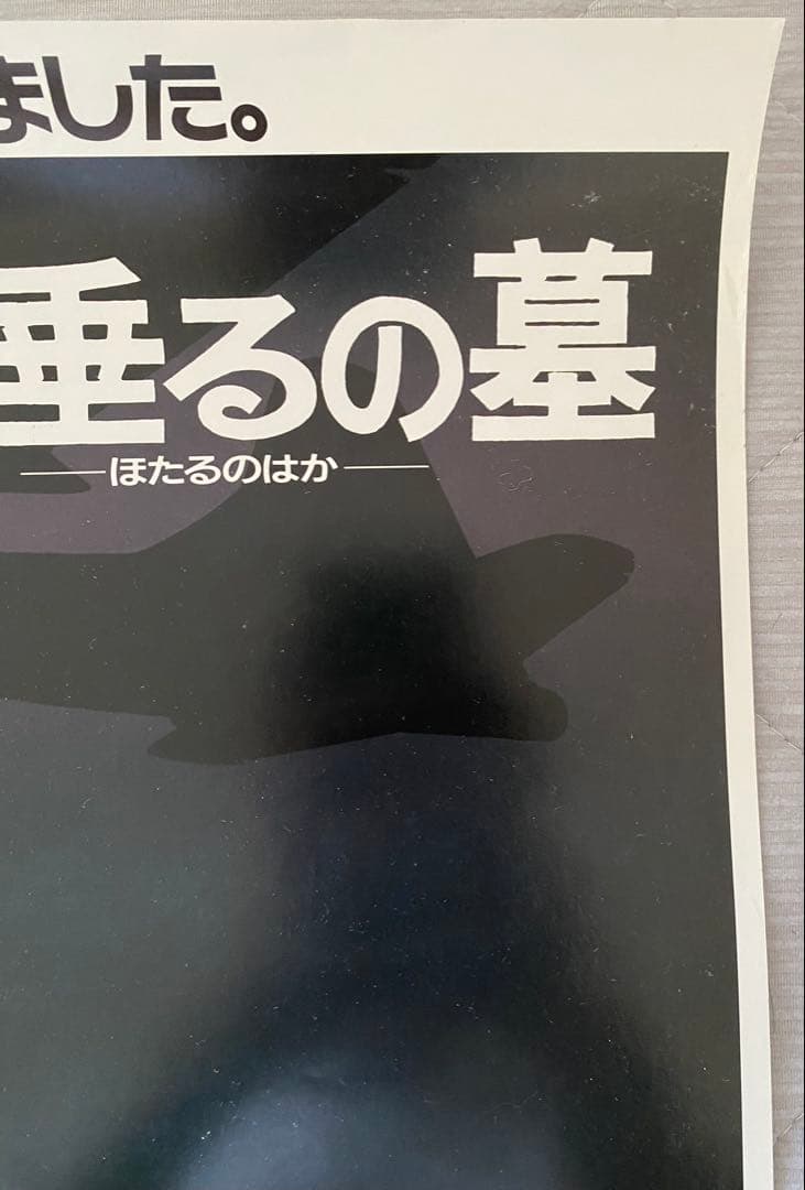 【激レア/当時物】ジブリ　火垂るの墓　A2ポスター　高畑勲　宮崎駿