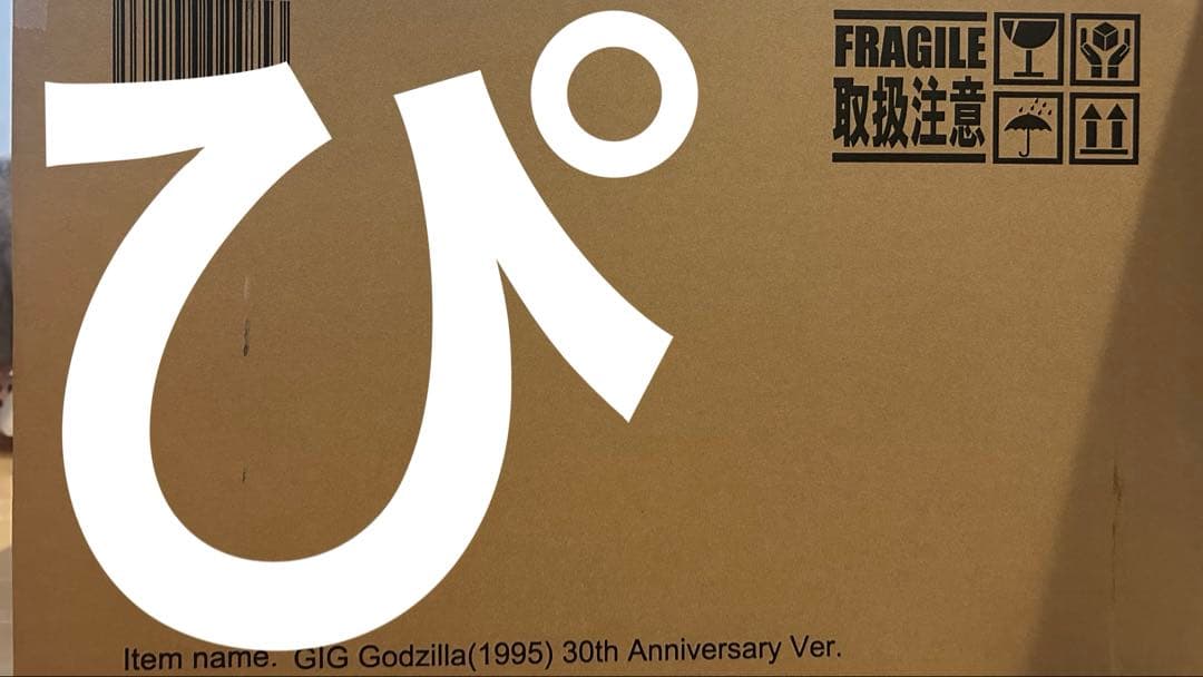 ギガンティック ゴジラ(1995) 30th Anniversary Ver