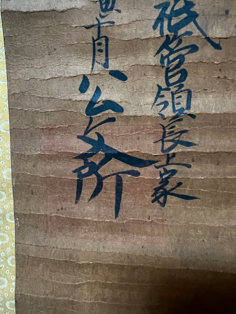 掛け軸　古文書［公文書］肉筆 紙本　送料込み！