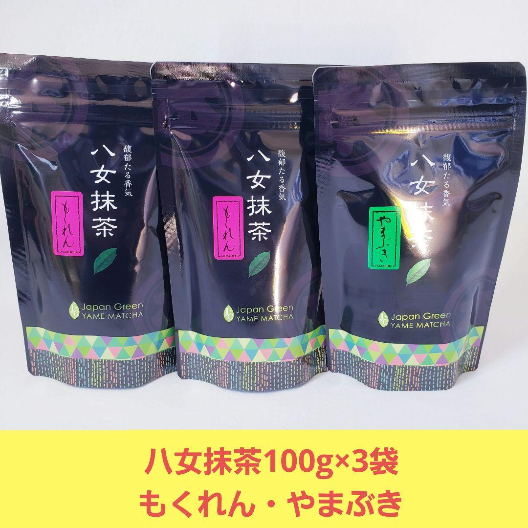 ★星野製茶園★ 八女抹茶【もくれん・やまぶき】100g×2袋　100g×1袋