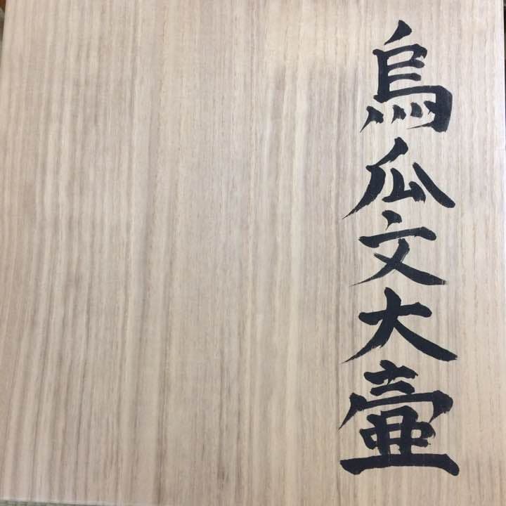 烏瓜文大壷 榎本洋二