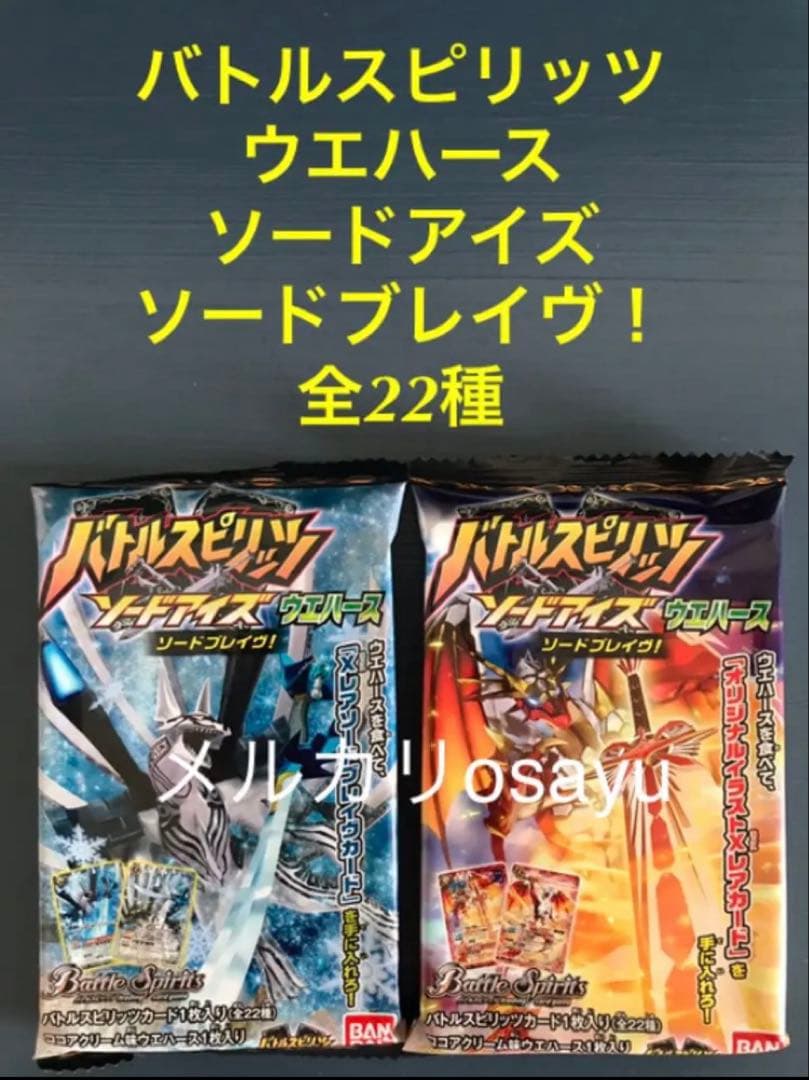バンダイ バトルスピリッツ ウエハース ソードアイズ ソードブレイヴ！ 全22種