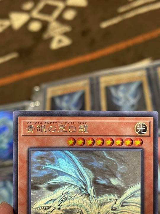 値引き交渉アリ！ 遊戯王 青眼の亜白龍 ホログラフィックレア レア個体！