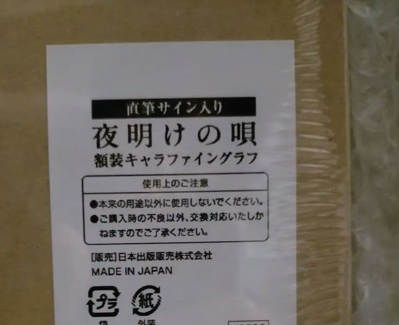 夜明けの唄 【直筆サイン入り】 額装キャラファイングラフ ユノイチカ