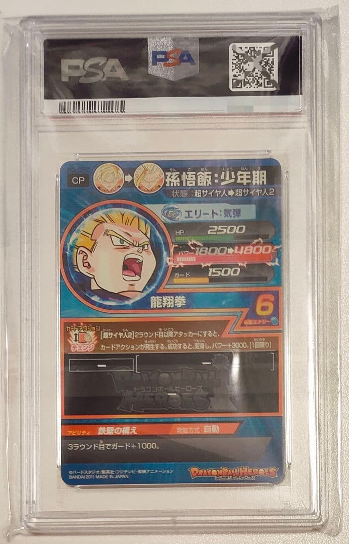 スーパードラゴンボールヒーローズ　h3-cp2　孫悟飯:少年期　psa10