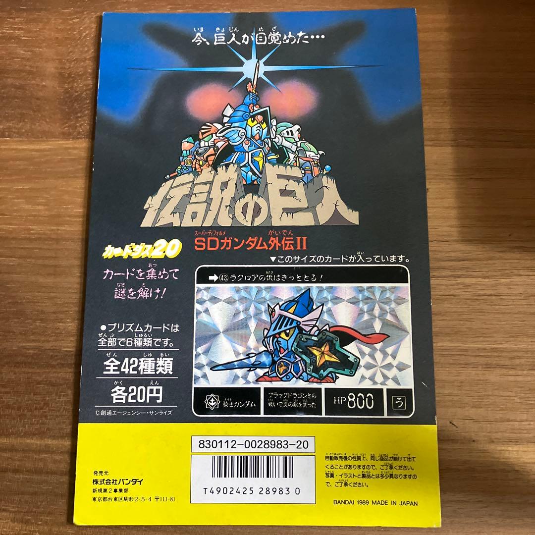 SDガンダム外伝 ラクロアの勇者 カードダス20 台紙4点