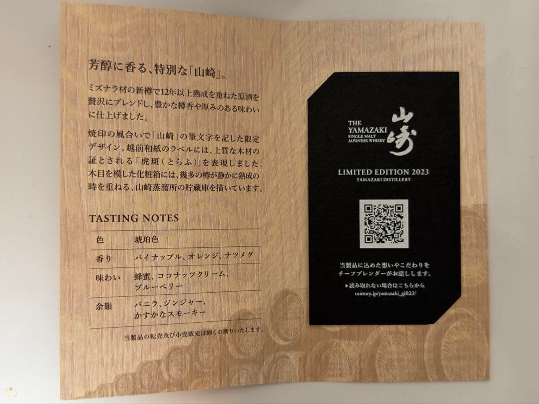 山崎 LIMITED EDITION 2023 700ml ギフトボックス入り