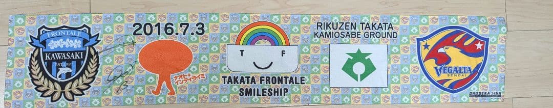 高田スマイルフェス　フロンターレ　大久保嘉人　小林悠　直筆サイン入りタオル