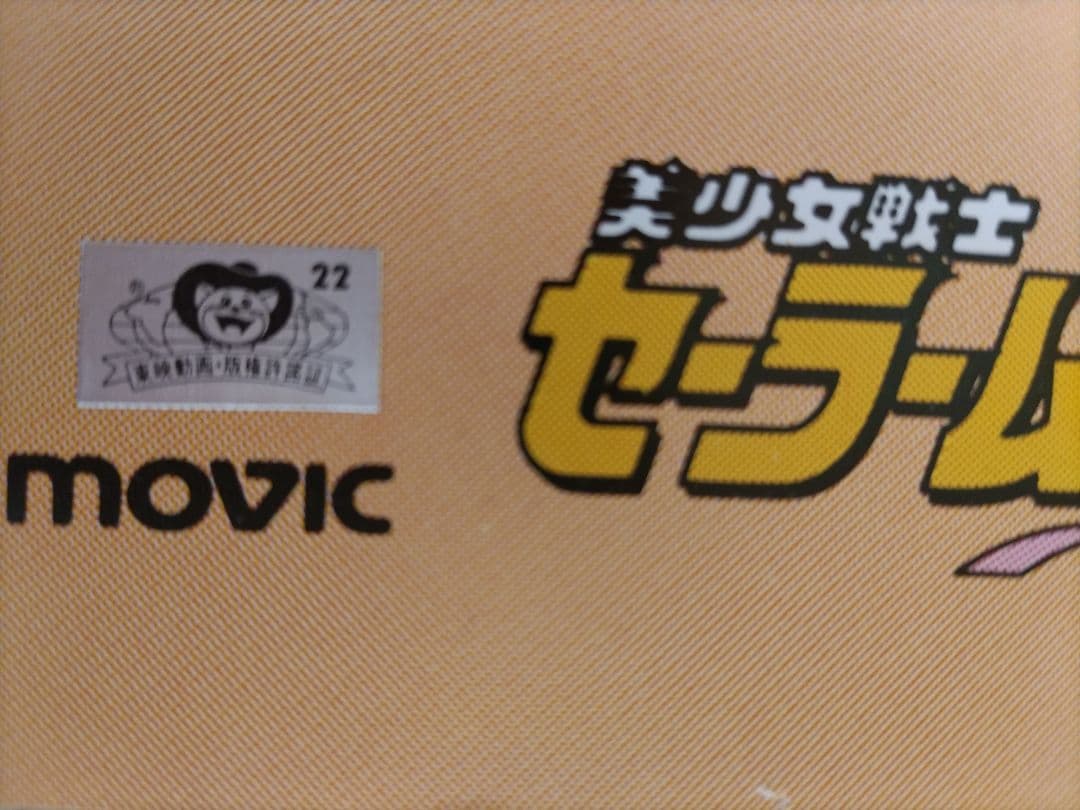 美少女戦士セーラームーン R 等身大ポスターセット