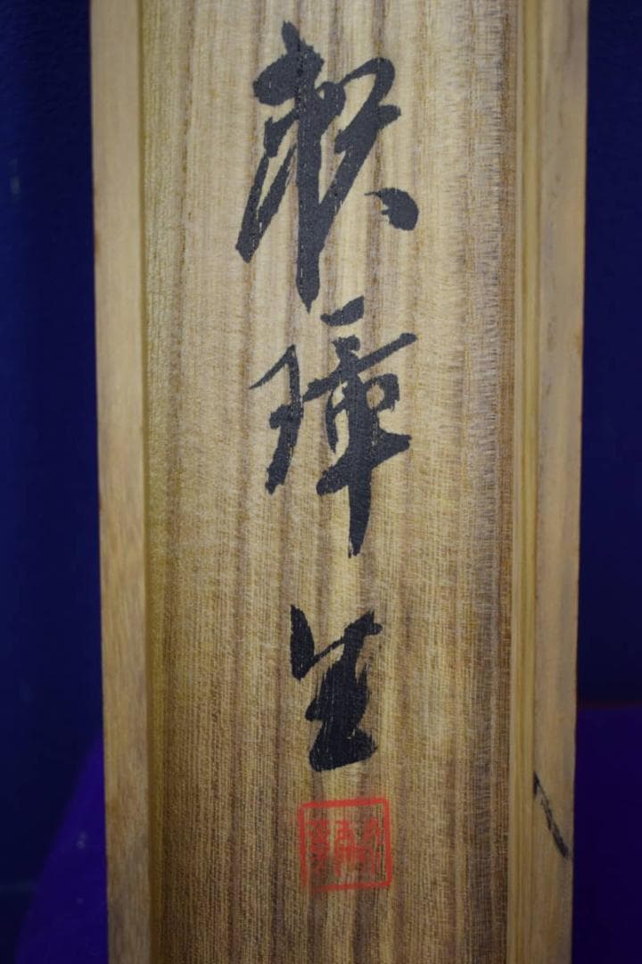 真作/田中頼璋/夏景山水図/桐共箱付/布袋屋掛軸HJ-415