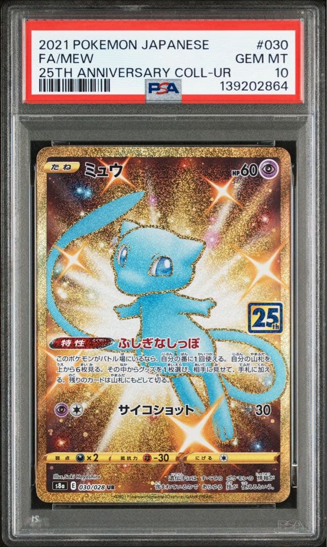 【PSA10】最新鑑定番号 ミュウ UR 25th S8a 030/028