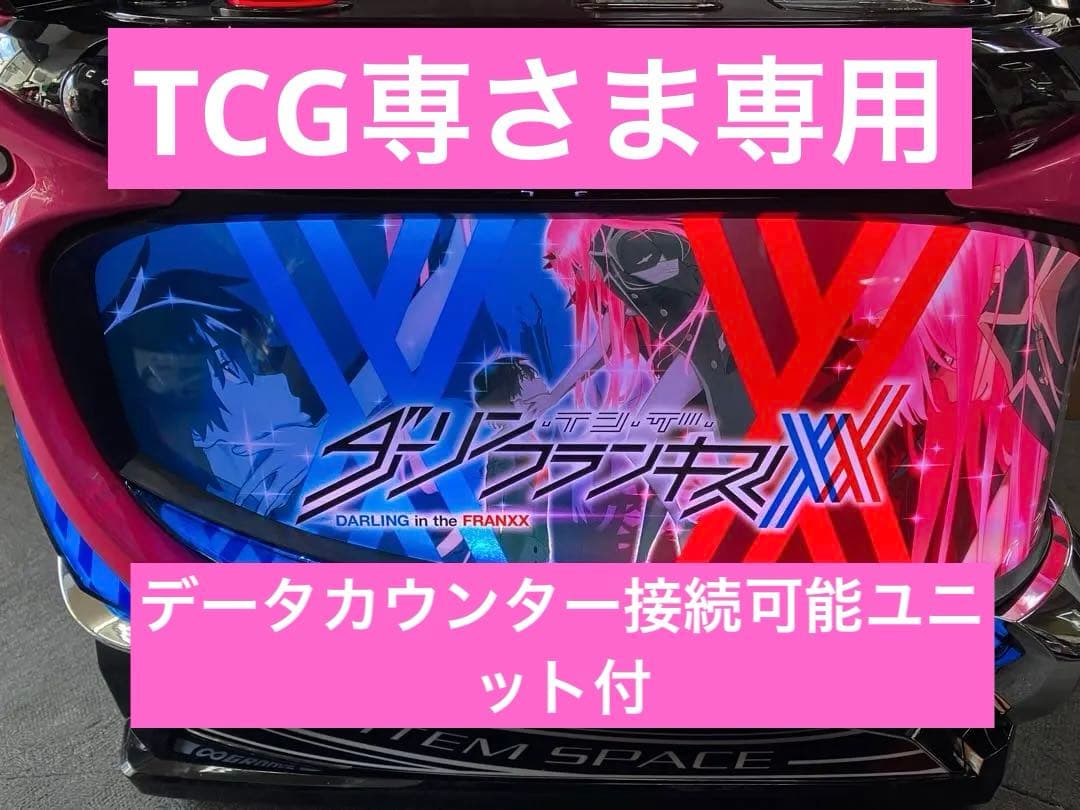 スマスロ実機 パチスロ Ｌ ダーリンインザフランキス 簡易ユニット付⭕️送料無料⭕️