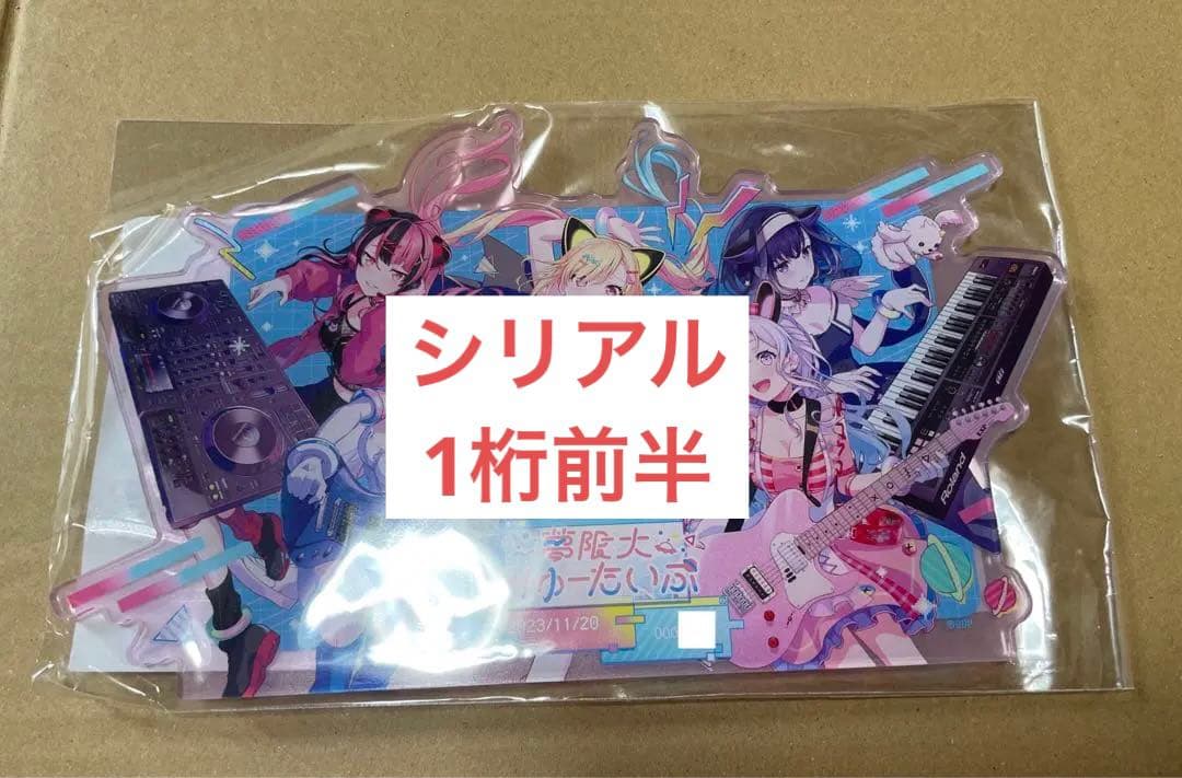 夢限大みゅーたいぷ デビュー記念 プレートアクリルスタンド シリアル 1桁前半