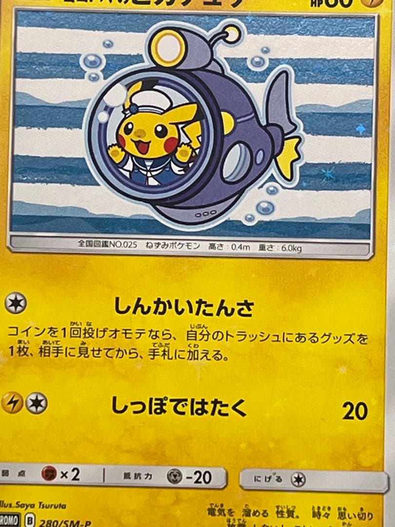 ヨコハマのピカチュウ：スペシャルBOX ポケモンセンターヨコハマ PROMO …