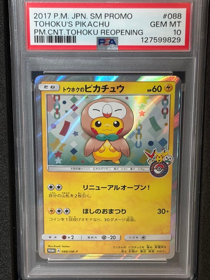 【PSA10】トウホクのピカチュウ PROMO SM-Pプロモ 088/SM-P