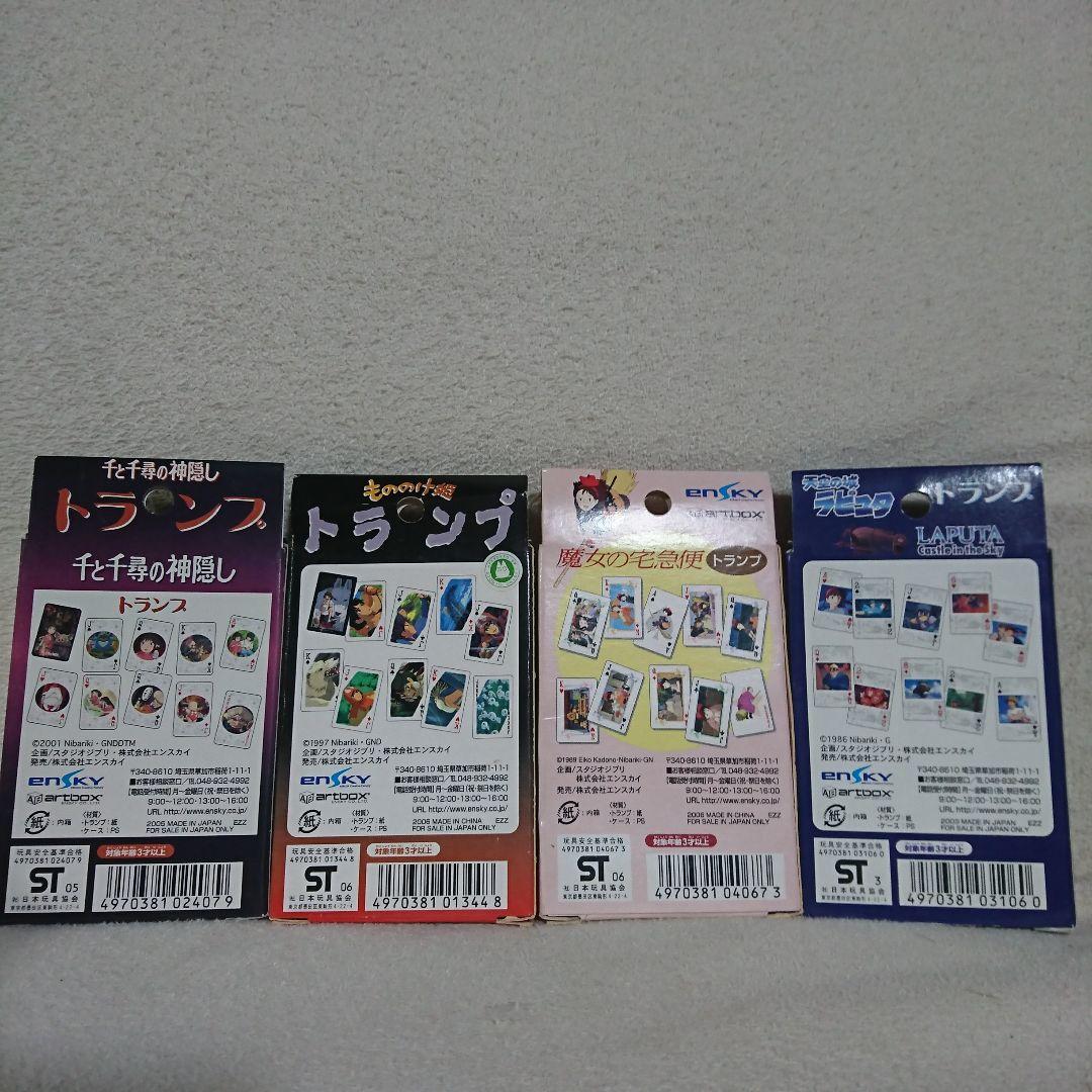 スタジオジブリ、トランプ4種