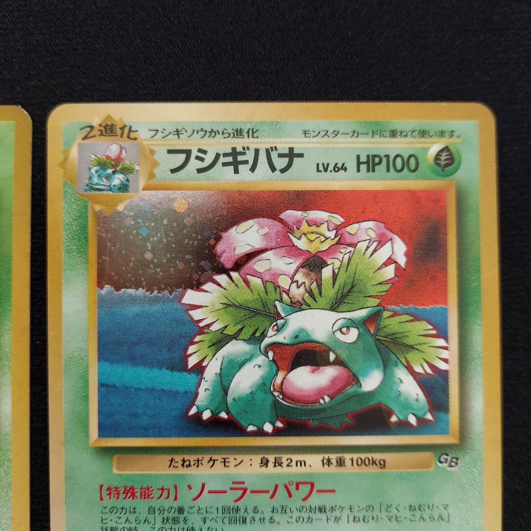 フシギバナ　旧裏　プロモーションカード　GB　イントロパック　3枚セット