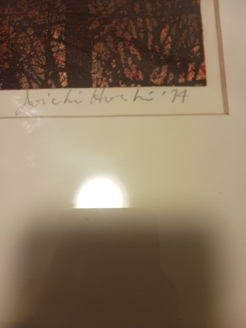 星襄一「夕」木版画 1974年作 直筆サイン 木版人気作家日本版画協会会員　和