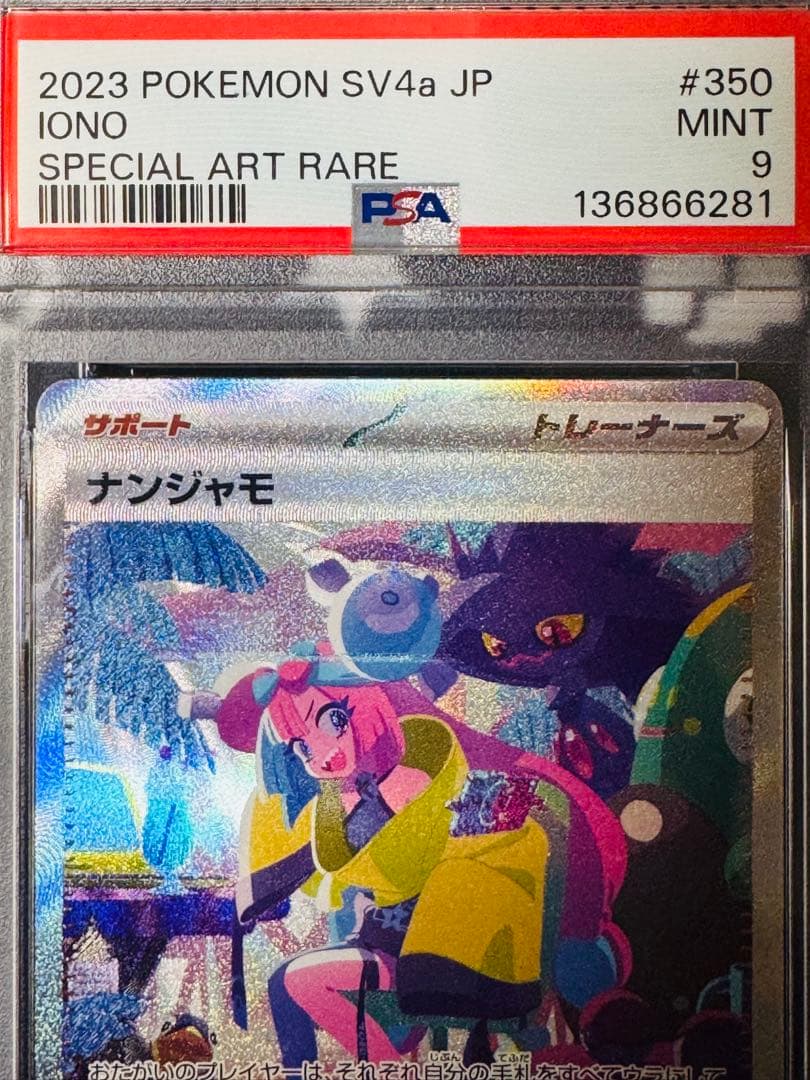 【PSA9】ナンジャモ SAR [SV4a 350/190]シャイニートレジャー