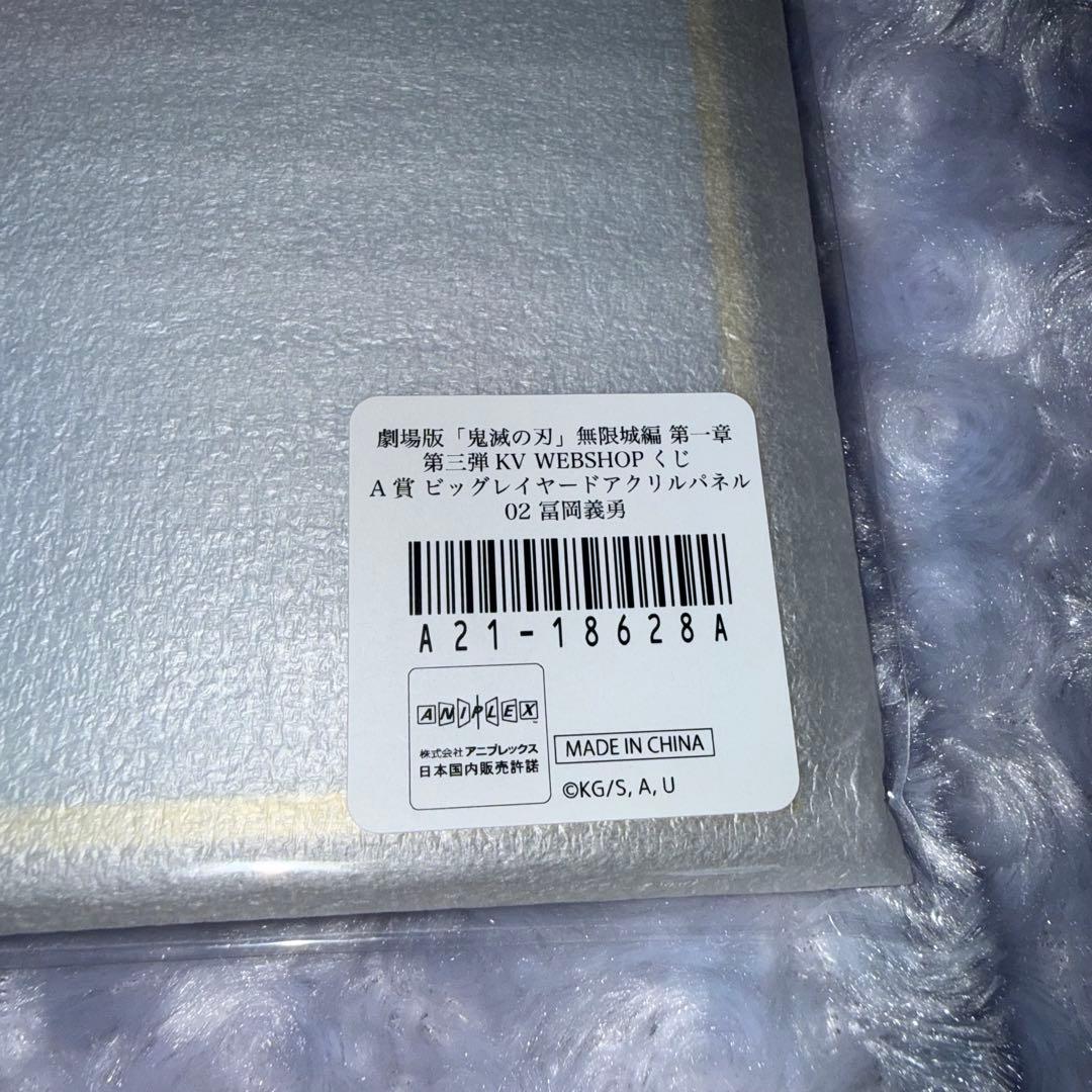 鬼滅の刃 webshop くじ KV3弾 冨岡義勇 A賞