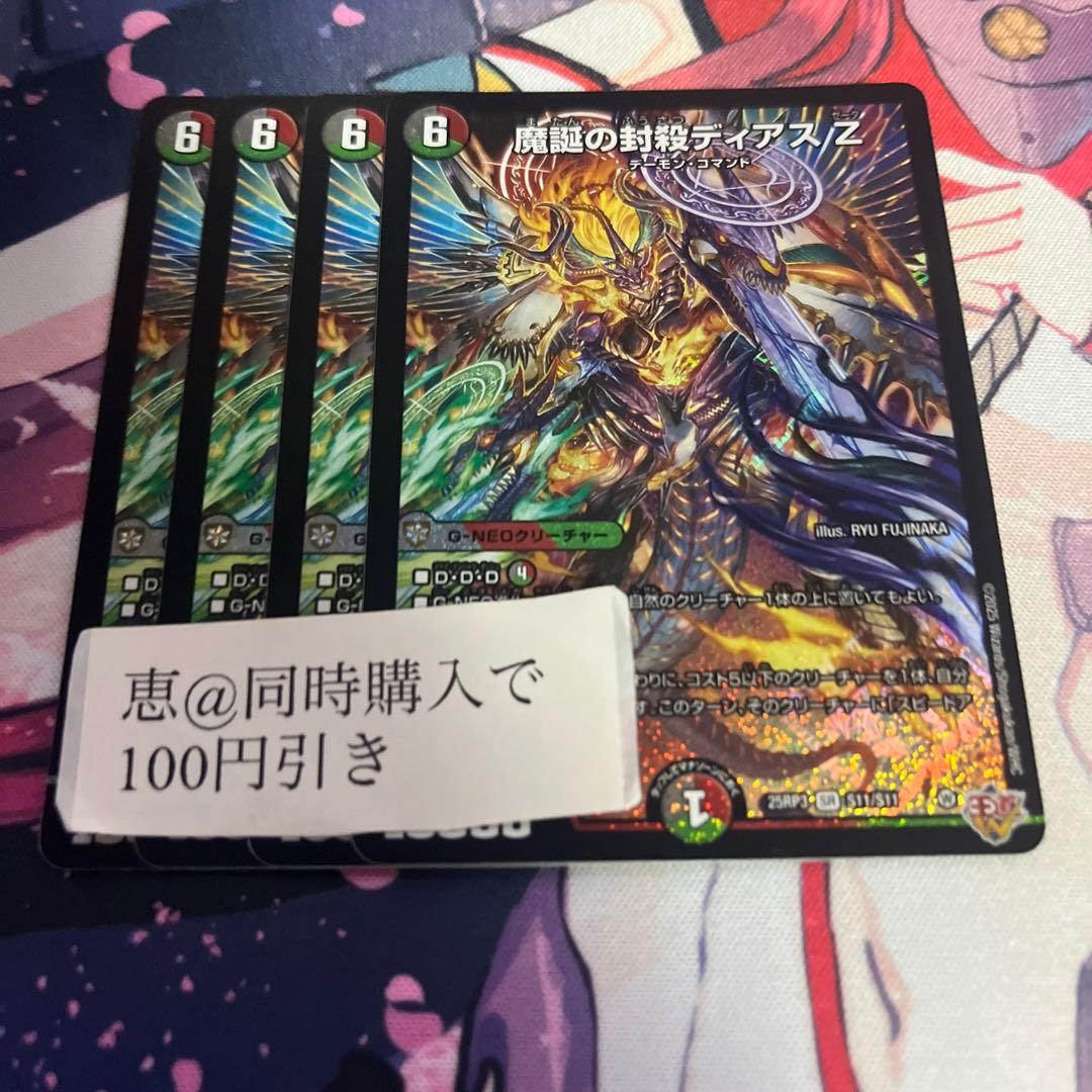 魔誕の封殺ディアスz 4枚　①